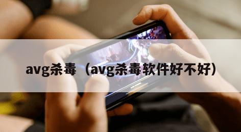 avg杀毒（avg杀毒软件好不好）