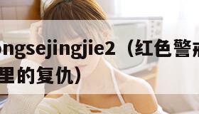 hongsejingjie2（红色警戒2尤里的复仇）