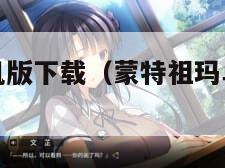 蒙特祖玛单机版下载（蒙特祖玛单机版下载教程）