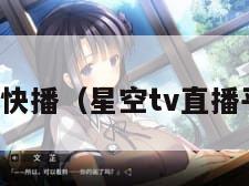 星空快播（星空tv直播平台）