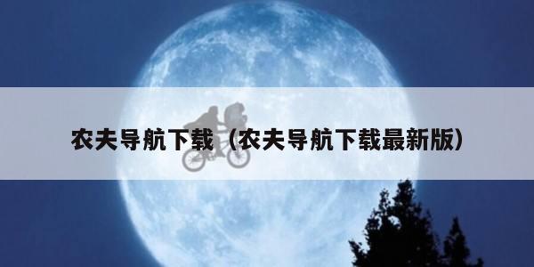 农夫导航下载（农夫导航下载最新版）