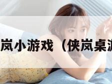 侠岚小游戏（侠岚桌游）
