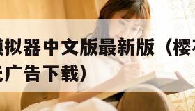 樱花校园模拟器中文版最新版（樱花校园模拟器中文版无广告下载）
