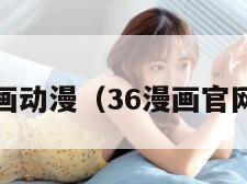 36漫画动漫（36漫画官网v20）