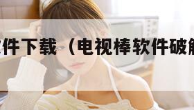 电视棒软件下载（电视棒软件破解版2019耀最新）