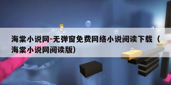 海棠小说网-无弹窗免费网络小说阅读下载（海棠小说网阅读版）