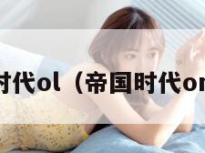 帝国时代ol（帝国时代online）