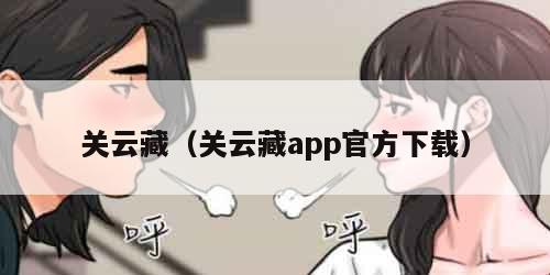 关云藏（关云藏app官方下载）
