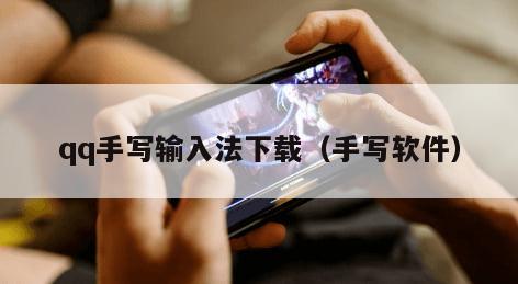 qq手写输入法下载（手写软件）