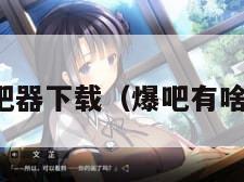 爆吧器下载（爆吧有啥用）