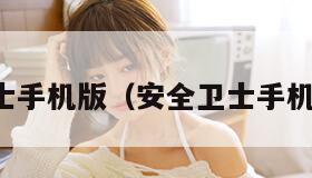 安全卫士手机版（安全卫士手机版下载）