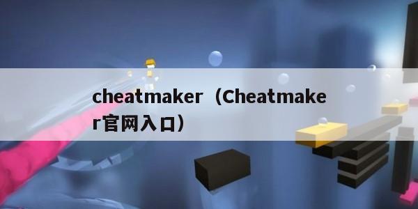 cheatmaker（Cheatmaker官网入口）