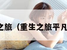 重生之旅（重生之旅平凡故事）