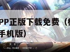 樱花动漫APP正版下载免费（樱花动漫app正版下载手机版）