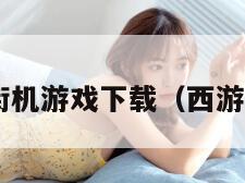 西游记街机游戏下载（西游记 街机）
