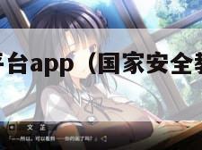 安全教育平台app（国家安全教育平台app）
