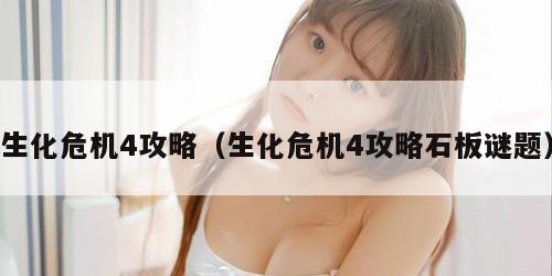 生化危机4攻略（生化危机4攻略石板谜题）