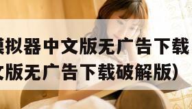 樱花校园模拟器中文版无广告下载（樱花校园模拟器中文版无广告下载破解版）