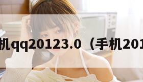 手机qq20123.0（手机2012）
