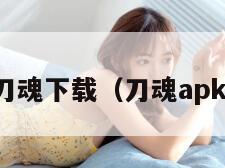 刀魂下载（刀魂apk）