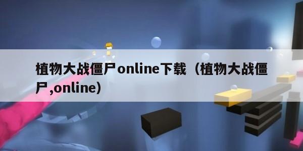 植物大战僵尸online下载（植物大战僵尸,online）