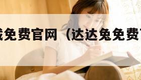 达达兔下载免费官网（达达兔免费下载安装安卓）