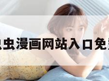 虫虫漫画网站入口免费