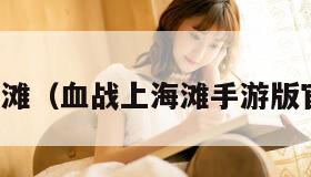血战上海滩（血战上海滩手游版官方下载）