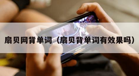 扇贝网背单词（扇贝背单词有效果吗）