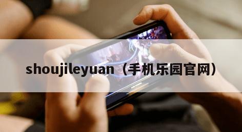 shoujileyuan（手机乐园官网）