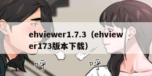 ehviewer1.7.3（ehviewer173版本下载）