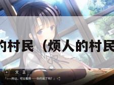 烦人的村民（烦人的村民生存）