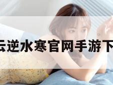 云逆水寒（云逆水寒官网手游下载官服安装）