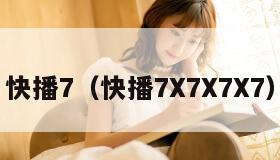 快播7（快播7X7X7X7）