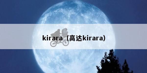 kirara（高达kirara）