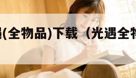 sky光遇(全物品)下载（光遇全物品免费下载）