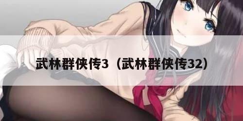 武林群侠传3（武林群侠传32）