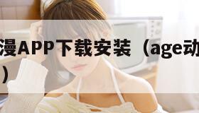 AGE动漫APP下载安装（age动漫最新下载v1）