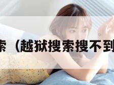 越狱搜索（越狱搜索搜不到片子了）