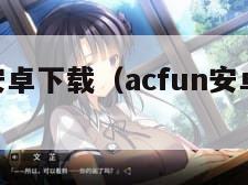 acfun安卓下载（acfun安卓版下载）