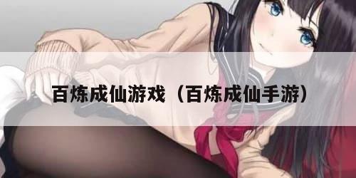 百炼成仙游戏（百炼成仙手游）