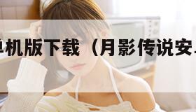 月影传说单机版下载（月影传说安卓单机内购破解版）
