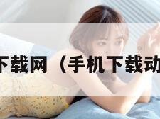 手机动漫下载网（手机下载动漫的软件）