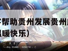 游客帮（游客帮助贵州发展贵州应该杀年猪招待游客感到温暖快乐）