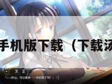 汤姆猫手机版下载（下载汤姆猫1）