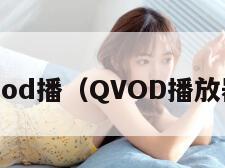 qvod播（QVOD播放器）