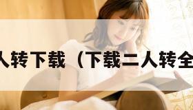 二人转下载（下载二人转全集）