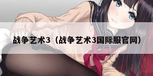 战争艺术3（战争艺术3国际服官网）