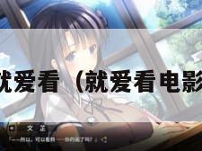 就爱看（就爱看电影）