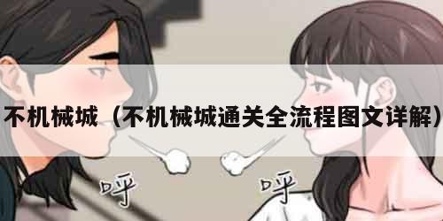 不机械城（不机械城通关全流程图文详解）